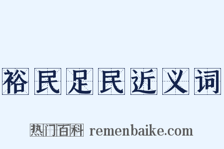 裕民足民近义词是什么意思的图片